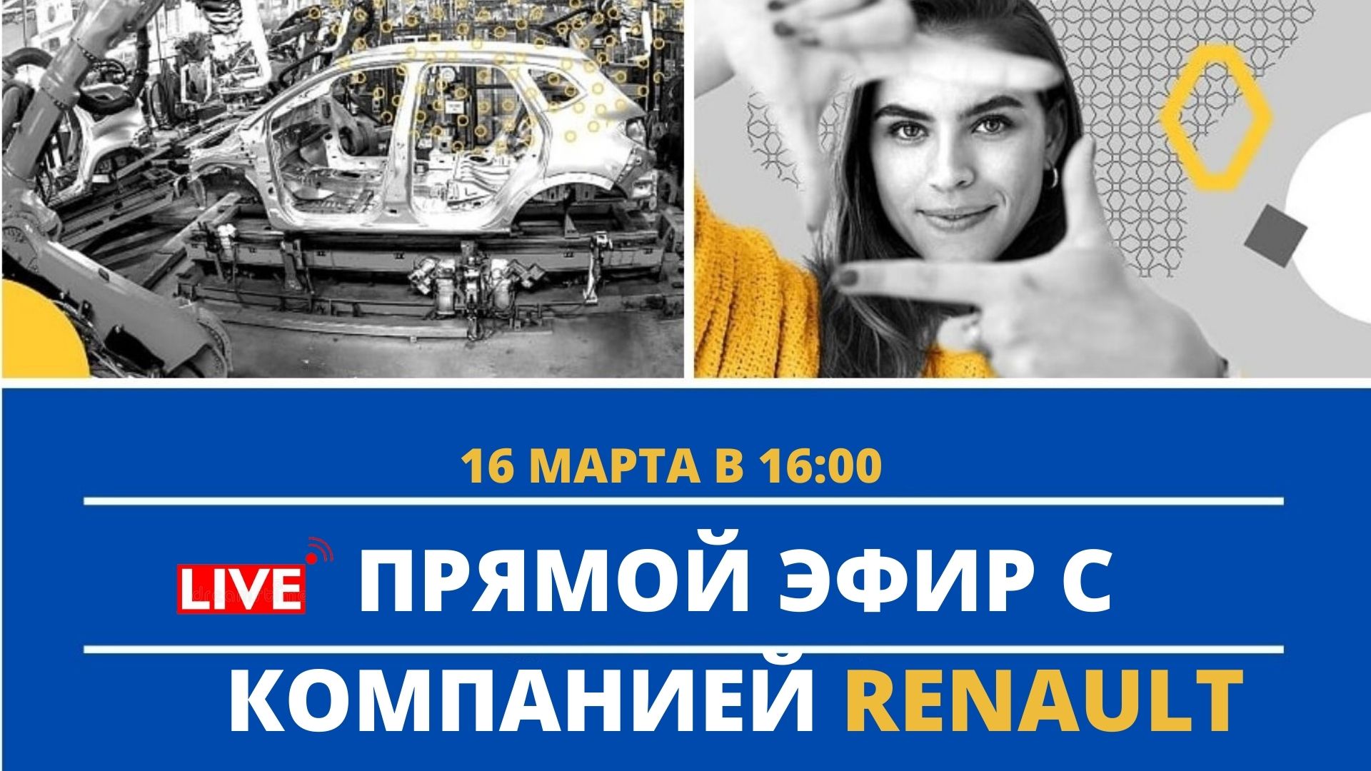 Прямой эфир совместно с компанией РЕНО РОССИЯ