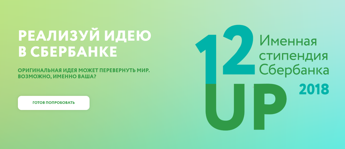 Именная стипендия 12UP