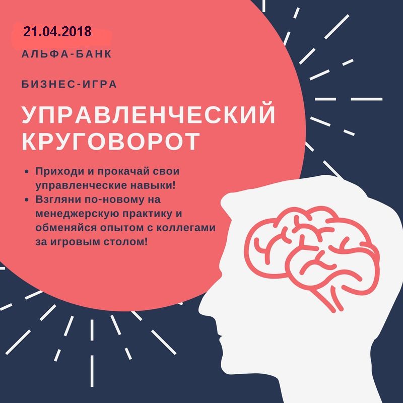 Бизнес-игра "Управленческий круговорот"