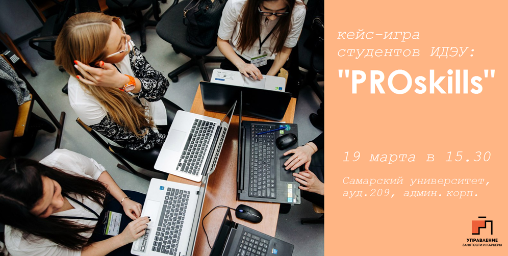 Кейс-игра "PROskills" при участии ПАО "Кузнецов"