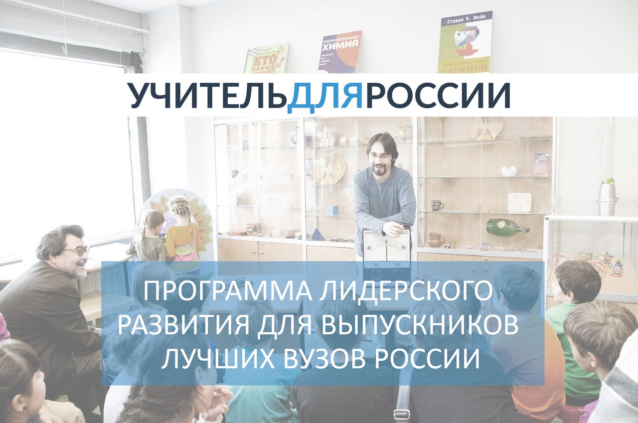 Презентация программы "Учитель для России"