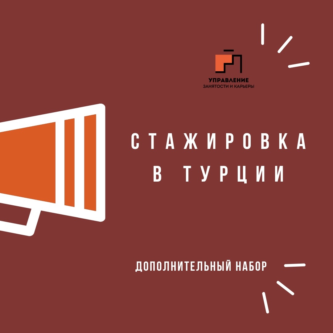 Стажировка в Турции