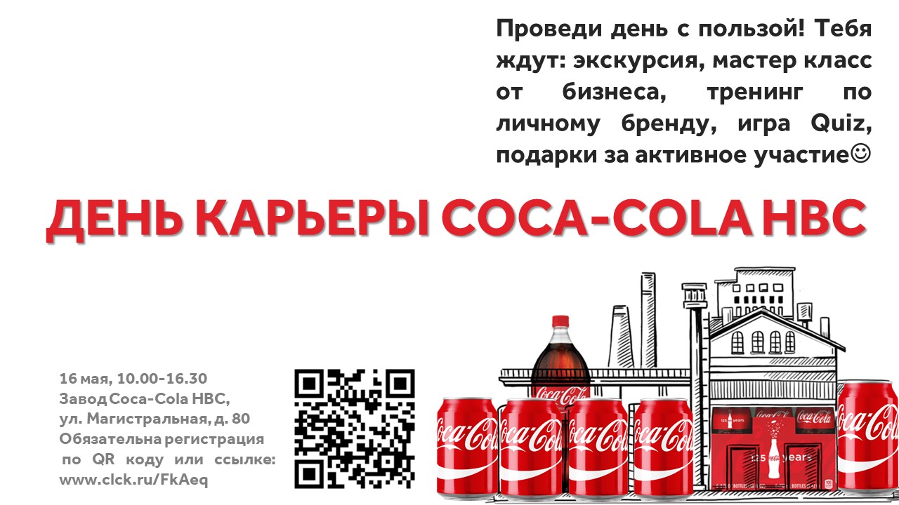 День карьеры на заводе Coca-Cola