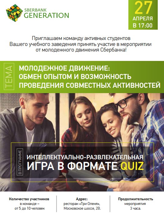 Игра "SBERBANK GENERATION"