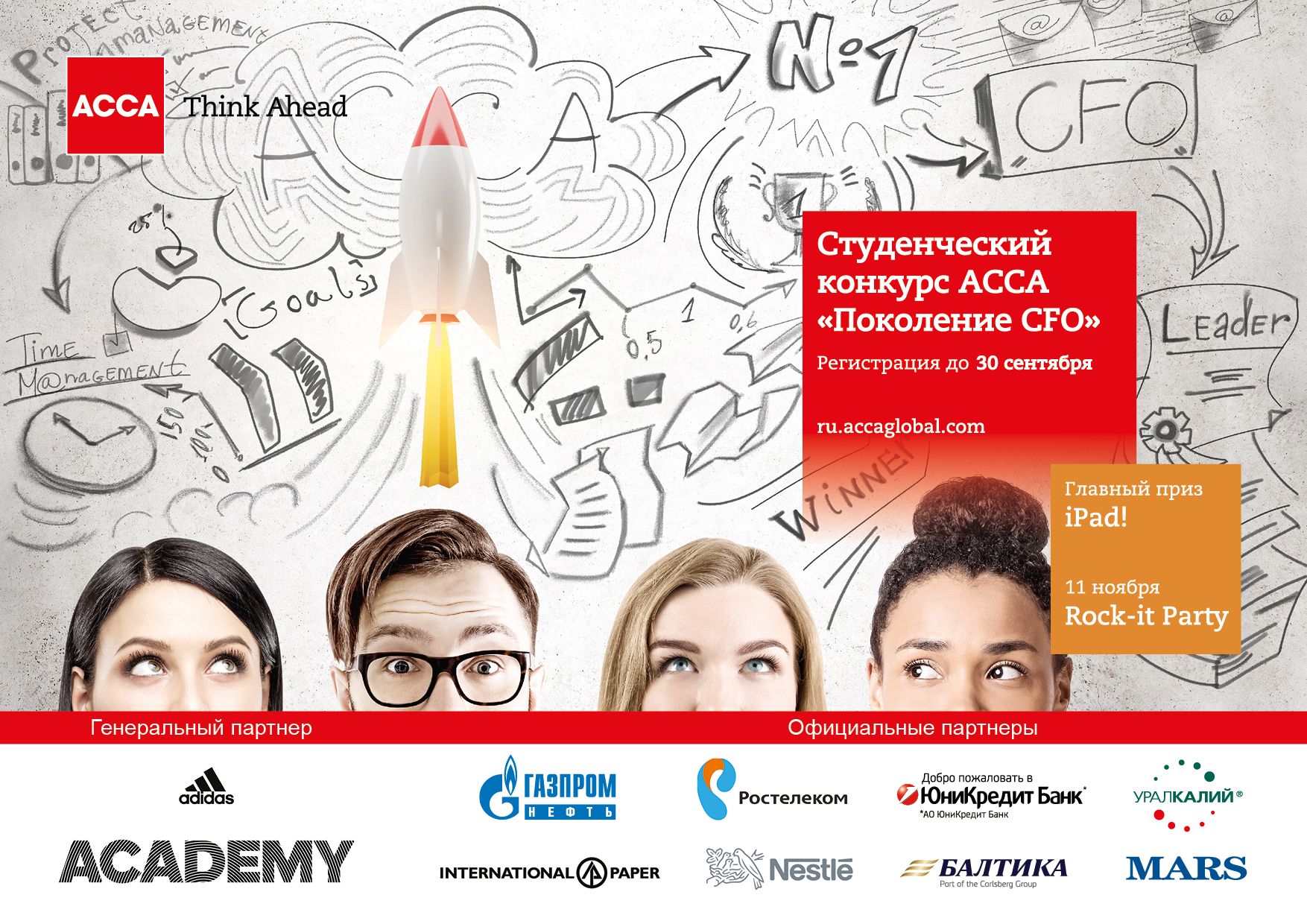 Конкурс ACCA "Поколение CFO"
