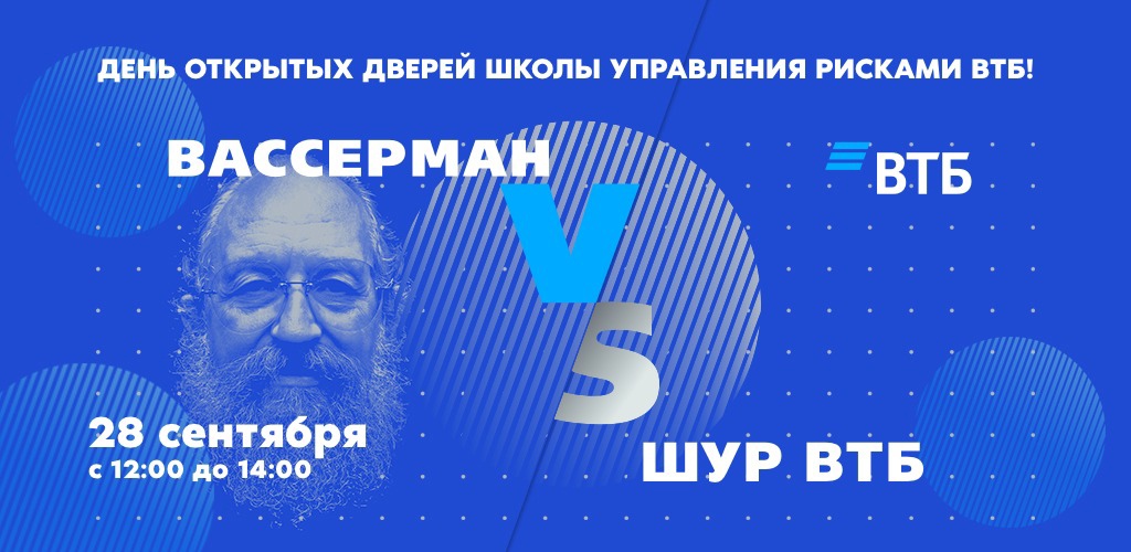 Школы управления рискам ВТБ