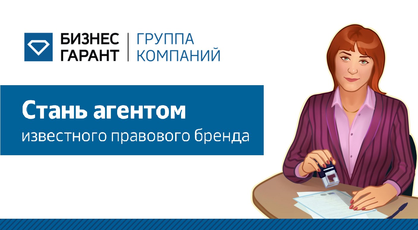 Собеседование и трудоустройство "Бизнес-Гарант"