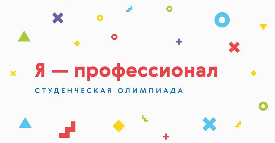 Олимпиада "Я - ПРОФЕССИОНАЛ"