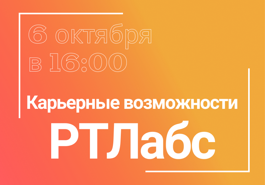 Карьерные возможности РТЛабс