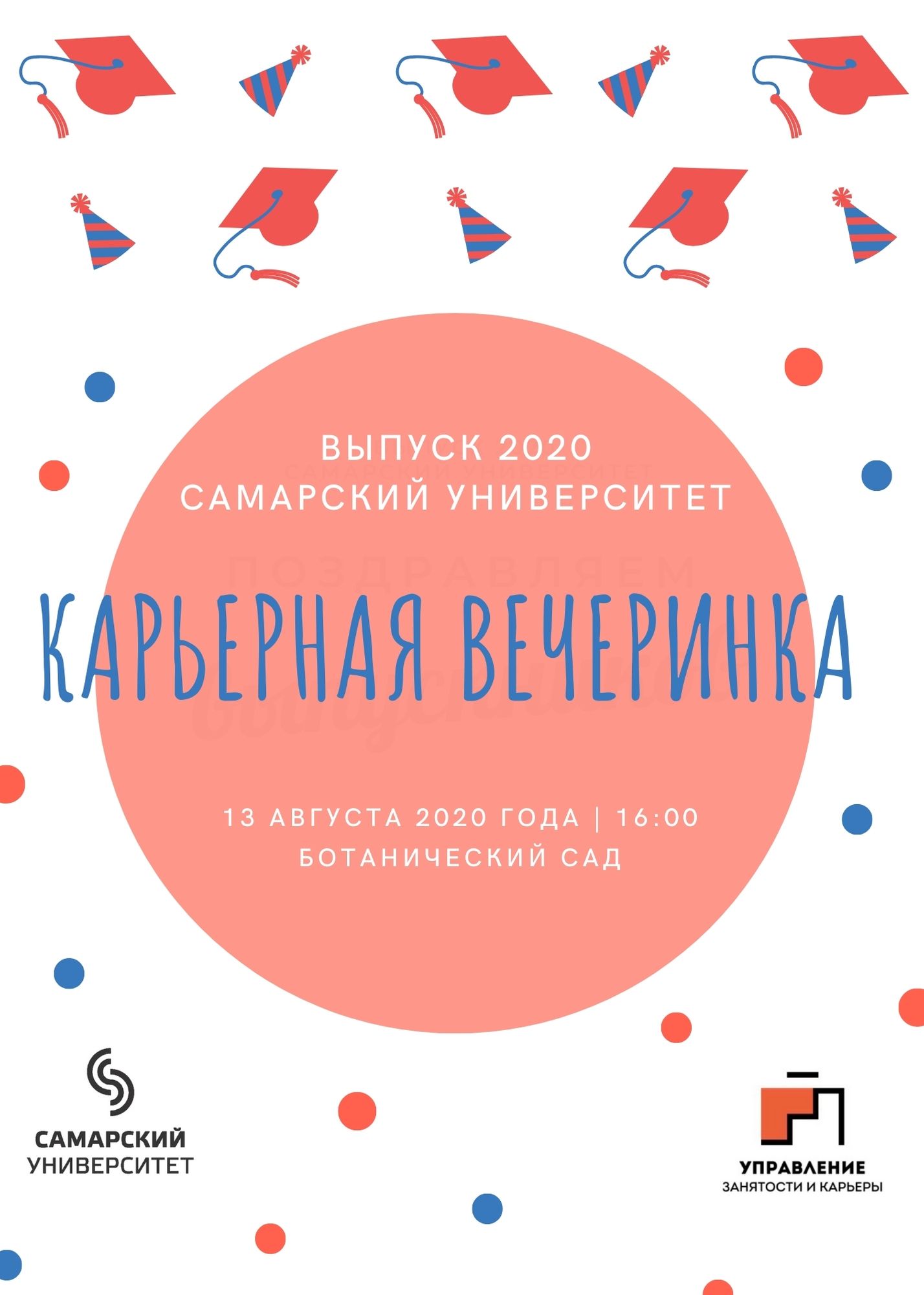 Карьерная вечеринка