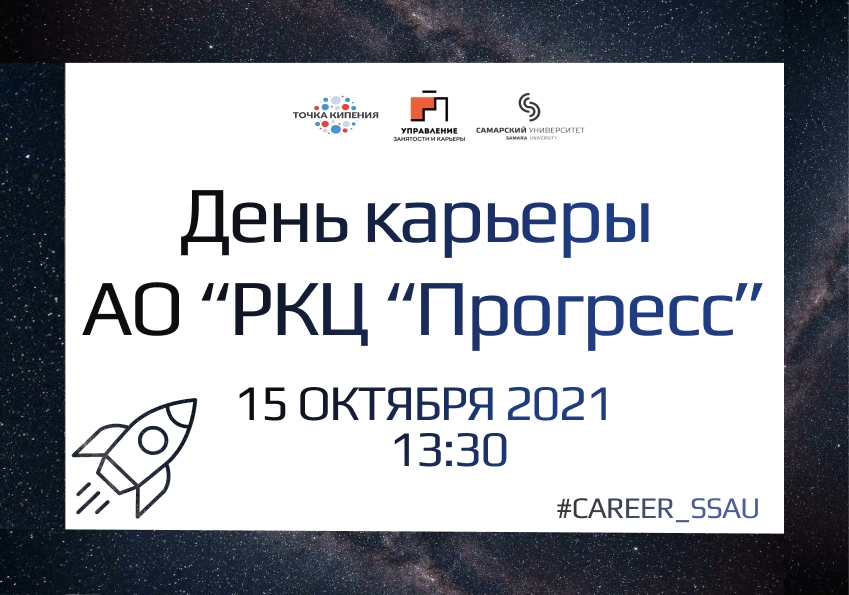 День карьеры АО "РКЦ "Прогресс"