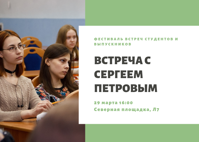 Встреча с ведущим научным сотрудником НПЦ Сергеем Петровым