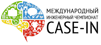 Международный инженерный чемпионат CASE-IN