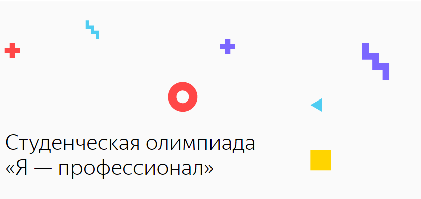 Студенческая олимпиада "Я — профессионал"