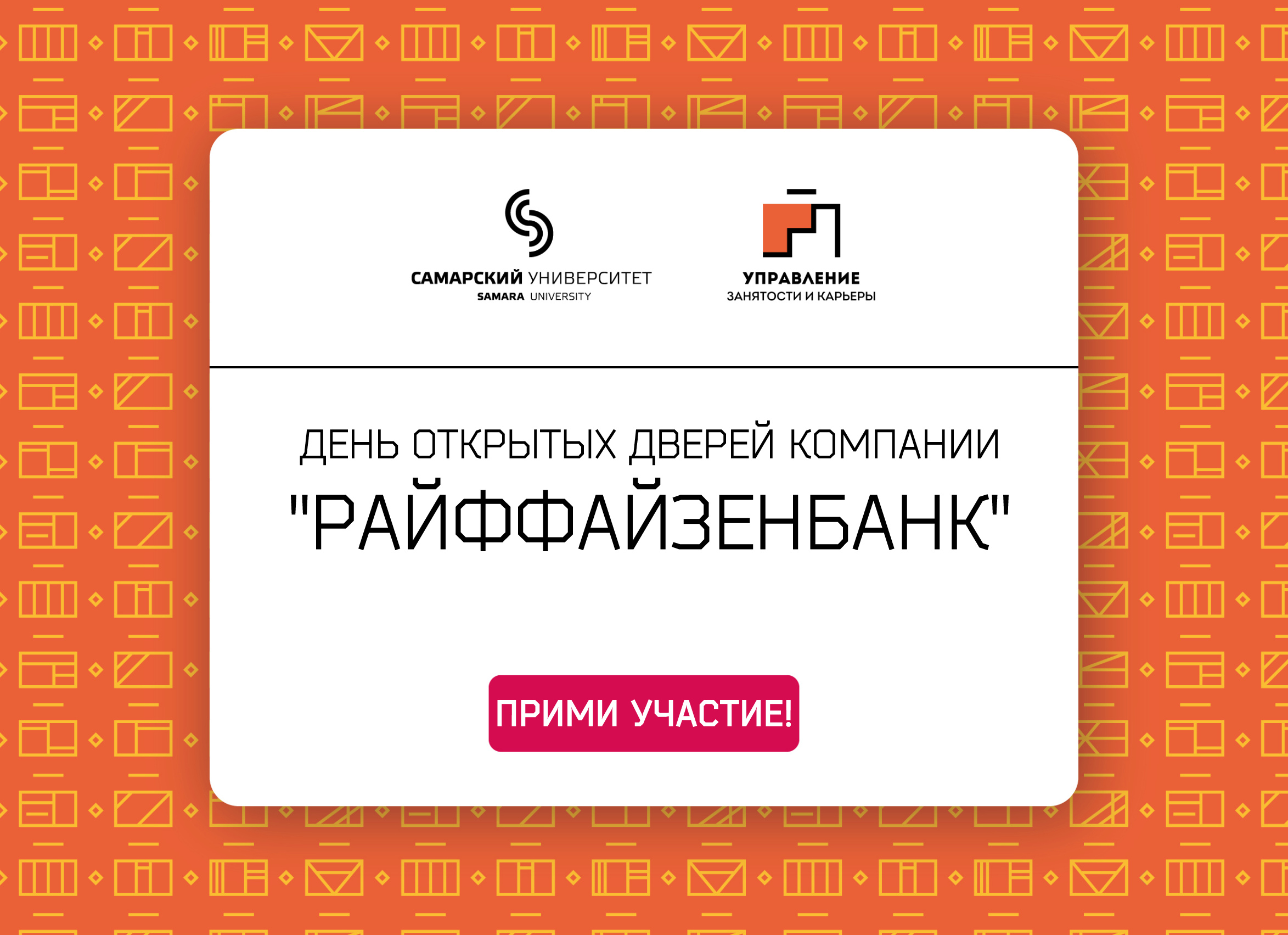 День открытых дверей компании "Райффайзенбанк"