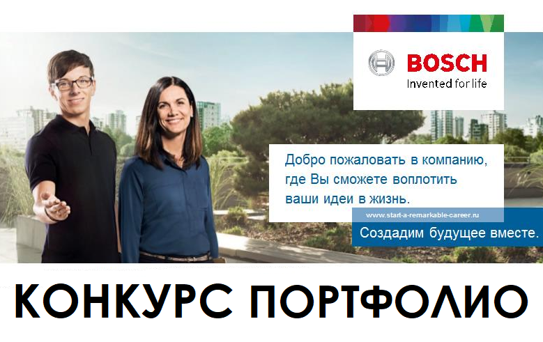 Конкурс портфолио от "Robert BOSCH SmrP"