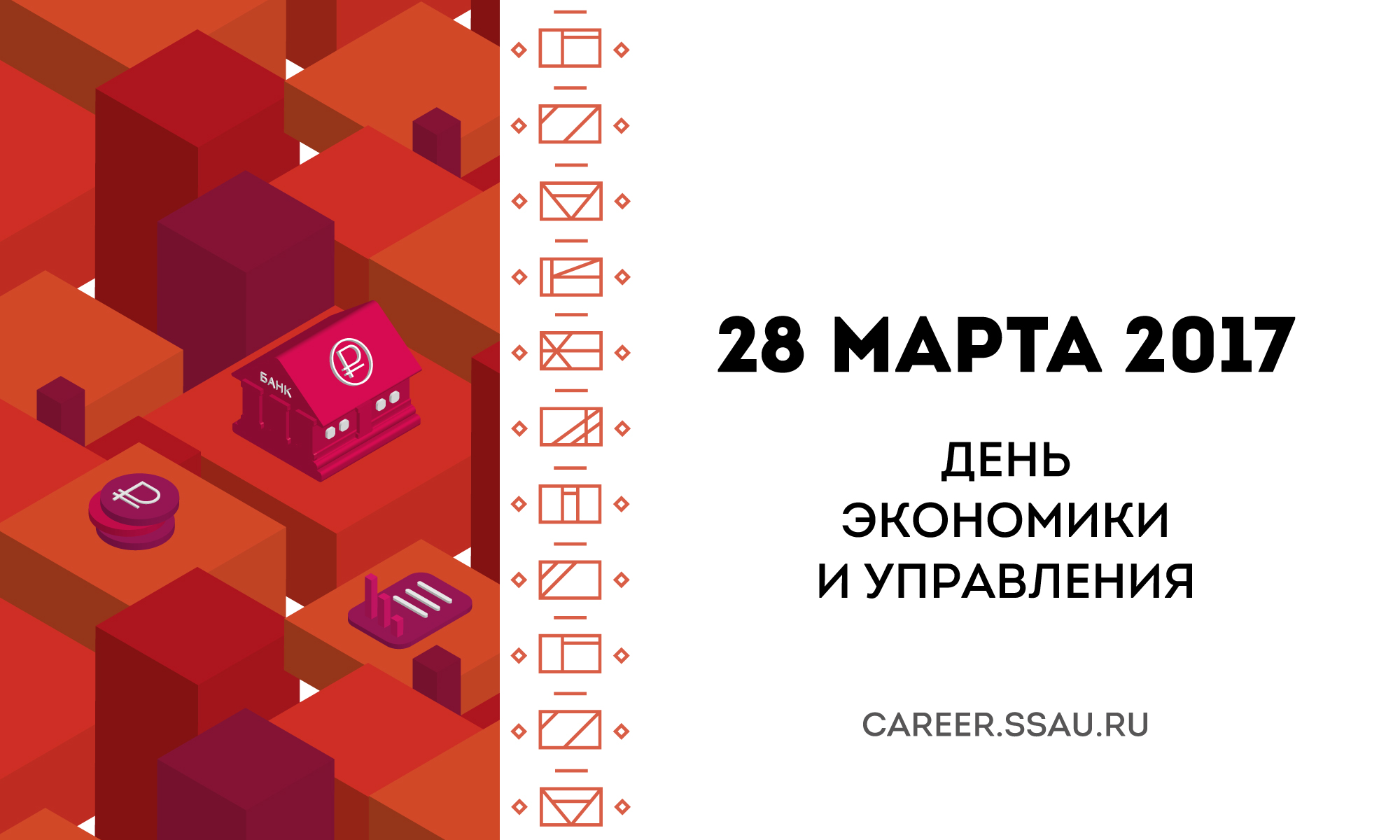 День "Экономики и управления"