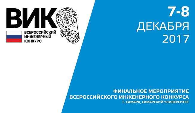 Всероссийский инженерный конкурс (ВИК)