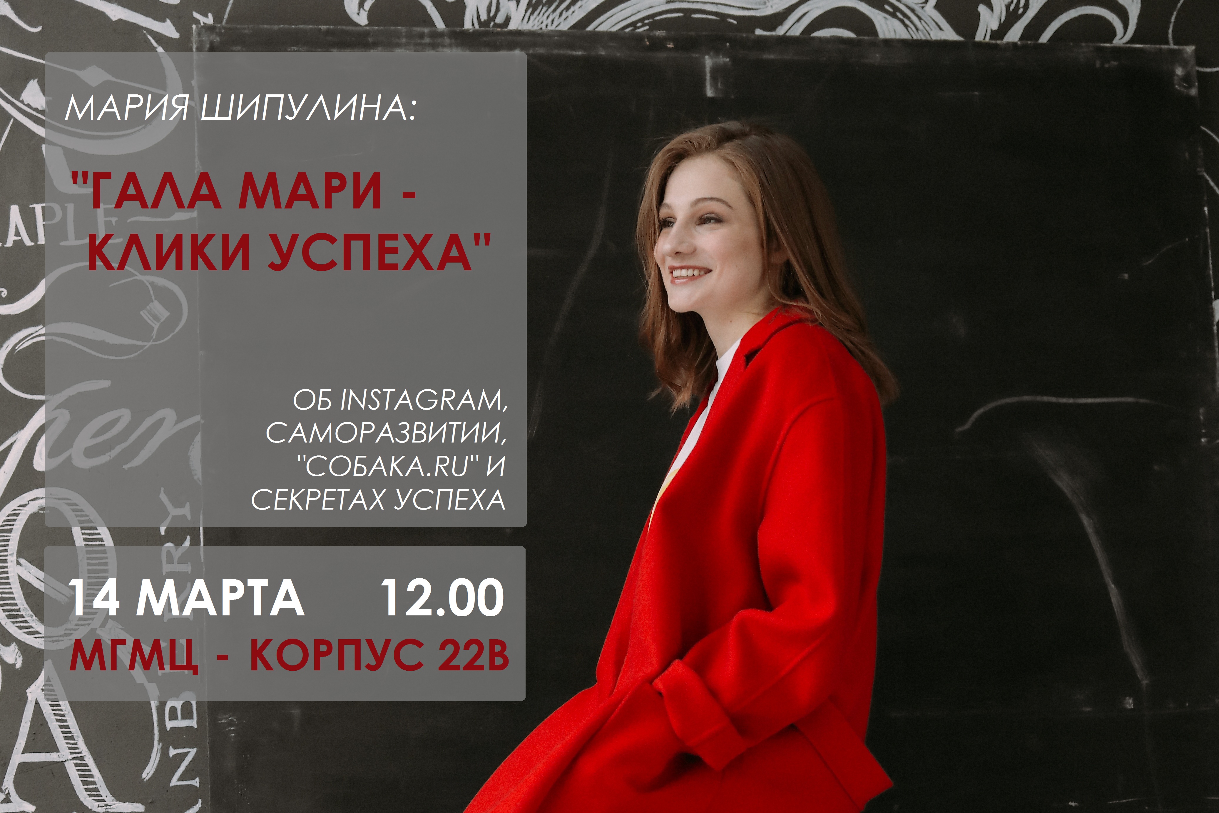 Мастер-класс: "Гала Мари – клики успеха"