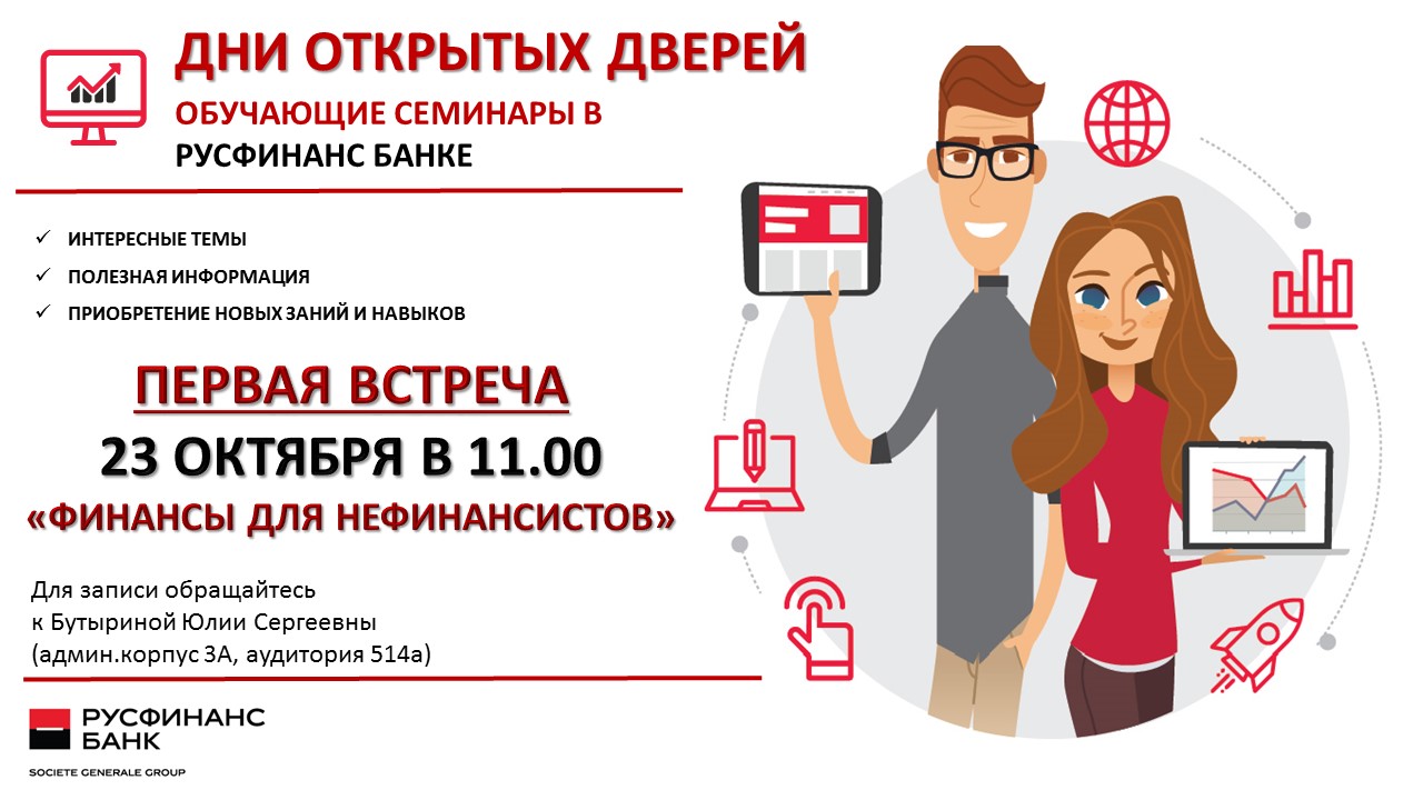 Обучающие семинары от компании Русфинанс Банк