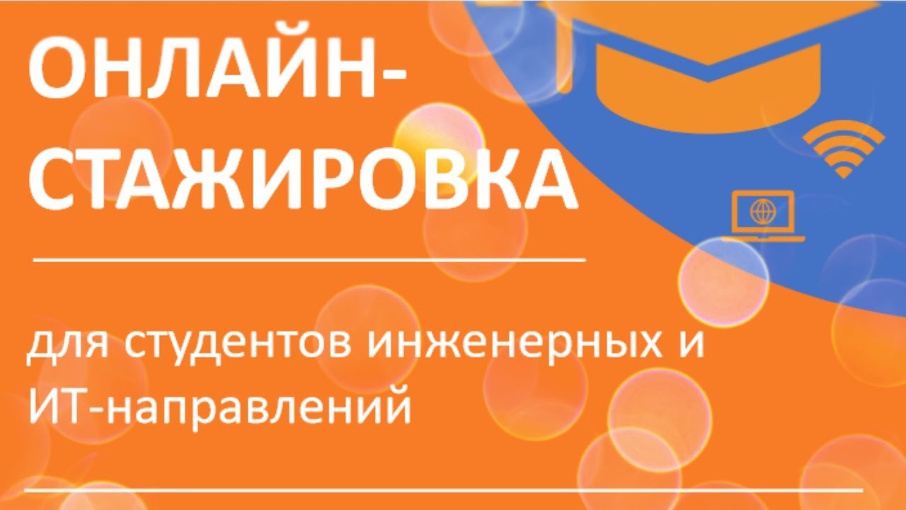 Набор студентов инженерных специальностей и ИТ - направлений на онлайн - стажировку