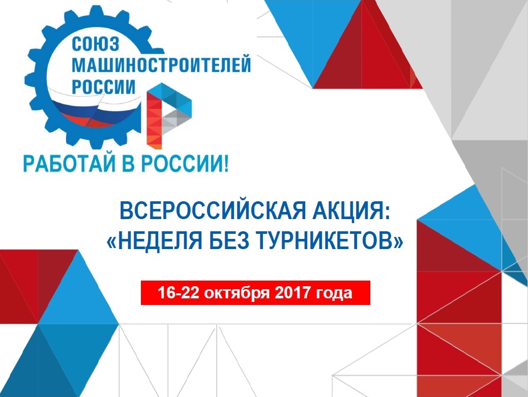 Вcероссийская акция "Неделя без турникетов"