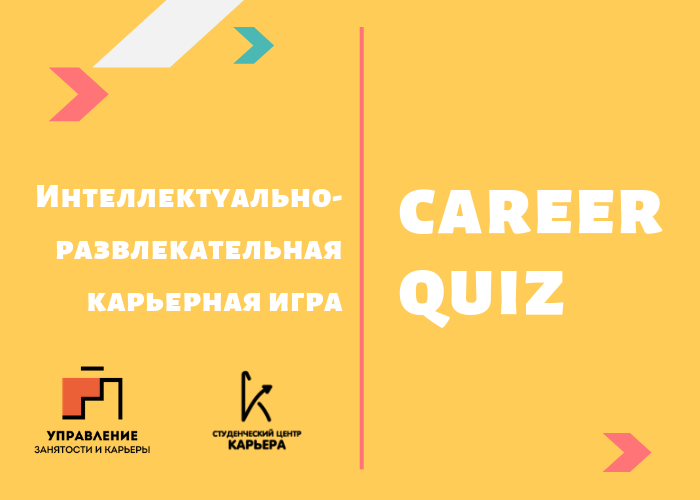 Интеллектуально-развлекательная игра "Career Quiz"